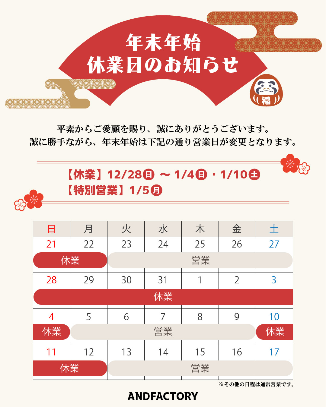 年末年始のお知らせ